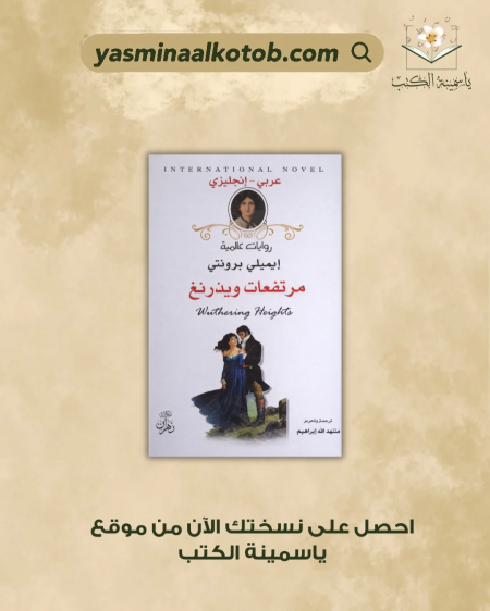 مرتفعات ويذرنغ - إيمليي برونتي